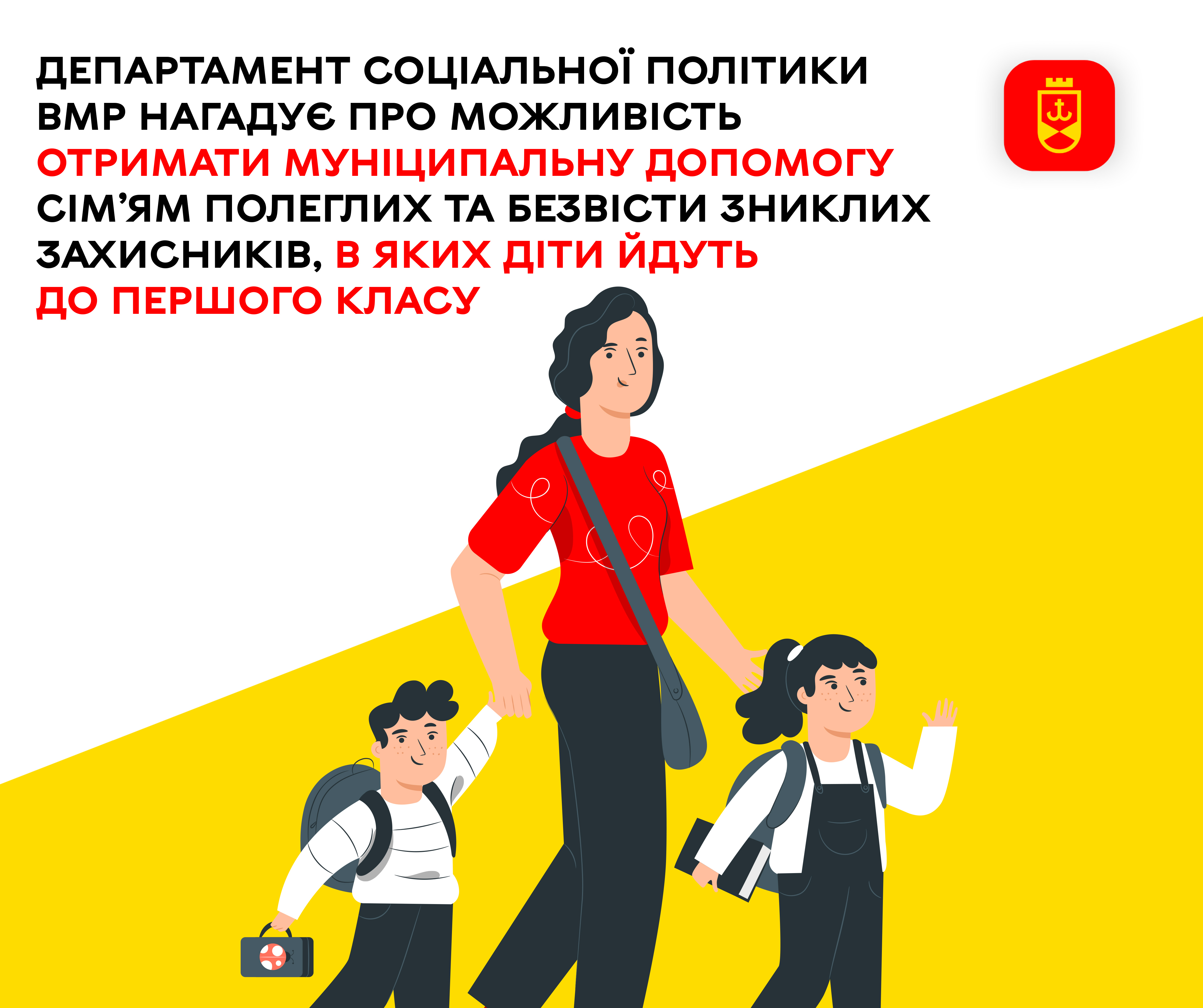 Департамент соціальної політики ВМР нагадує про можливість отримати муніципальну допомогу сім’ям полеглих та безвісти зниклих Захисників, в яких діти йдуть до першого класу